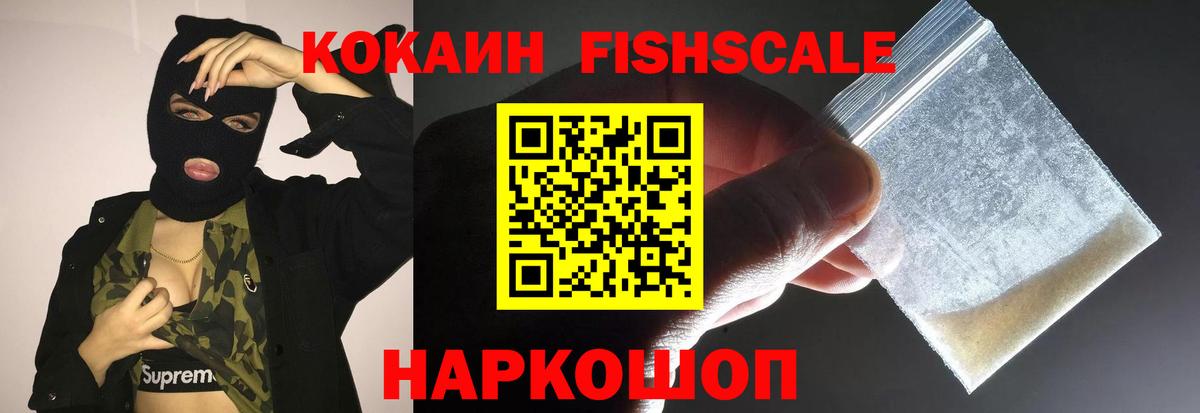 КОКАИН Колумбийский  Вход с VPN  Бердск  КОКАИН FishScale 